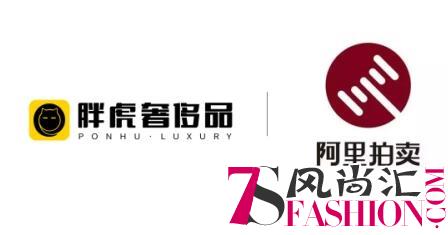 胖虎奢侈品携手阿里拍卖智慧店 赋能全行业