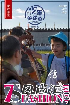 弘扬草原文化·培养青少年健康价值观——鄂尔多斯少年那达慕亲子研学之旅