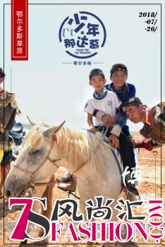 弘扬草原文化·培养青少年健康价值观——鄂尔多斯少年那达慕亲子研学之旅