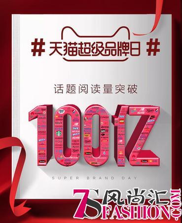 天猫超级品牌日三周年,全球大牌集体打call 图片1.jpg