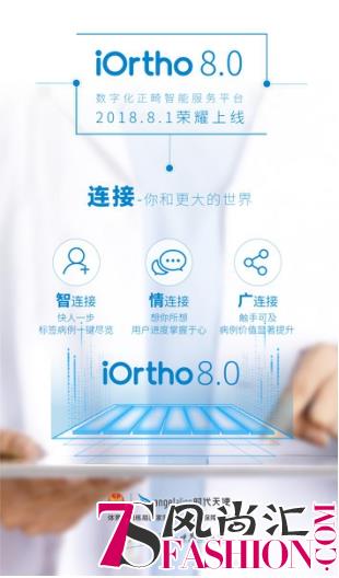 时代天使iOrtho 8.0全新上线，连接你和更大的世界