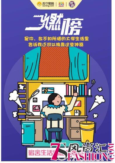 大学宿舍生活必备神器，苏宁燃榜黑科技
