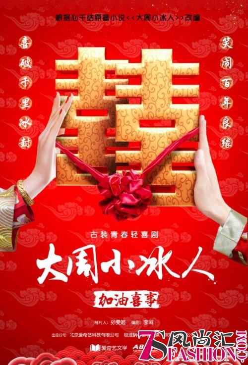 颜如玉参与投资大型网剧《大周小冰人》火热开机，“最优网剧阵容”打造超级巨作
