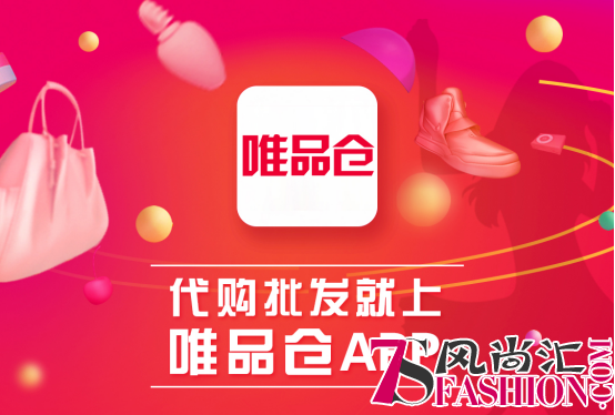 特卖之王唯品会推出唯品仓APP 赋能代购批发群体