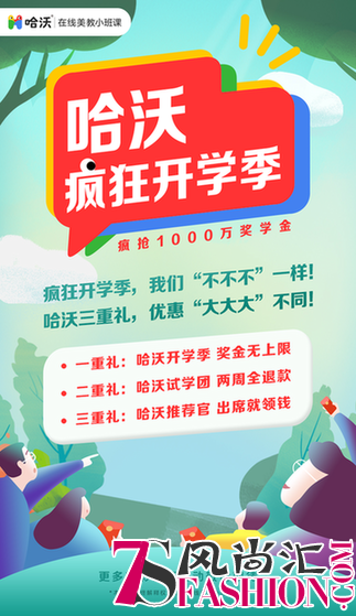 哈沃开启“疯狂开学季”，三重壕礼惊喜连连