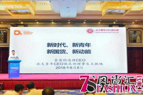 爸爸的选择CEO王胜地在创新发展国际峰会德州论坛发表演讲