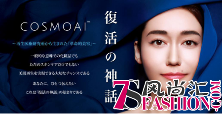 日本顶尖护肤品牌COSMOAI名古屋希尔顿店开业，名模桥本丽香大秀美肌秘籍