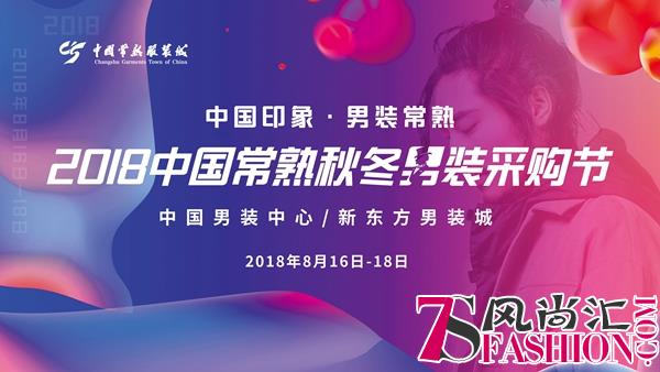 2018中国常熟秋冬男装采购节盛大开幕
