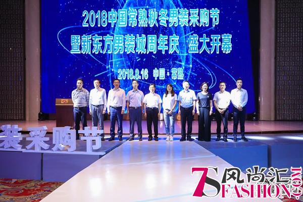2018中国常熟秋冬男装采购节盛大开幕