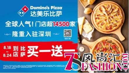 达美乐比萨深圳首店隆重开业，到店第一周开业买一送一