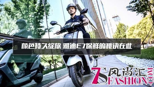 颜色持久绽放 雅迪E7保鲜的秘诀在此