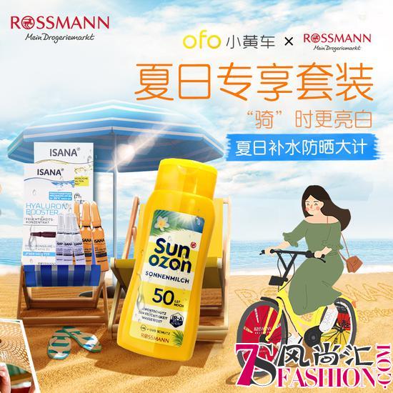 夏日防晒更亮白的秘密，德国日化用品专家ROSSMANN跨界携手ofo小黄车为你揭晓！