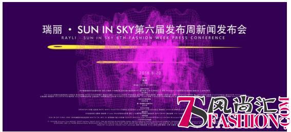 相约羊城时尚盛事：瑞丽·SUN IN SKY第六届发布周即将举行