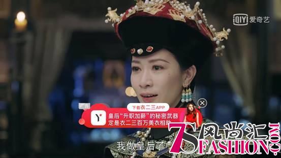 职场堪比后宫争宠，衣二三VS《延禧攻略》跨界合作玩转晋级武器