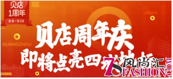 贝店大手笔即将点亮4城地标 828周年庆邀您一起嗨！