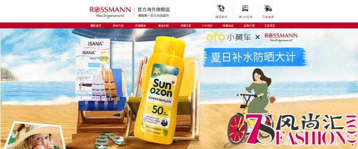 德国日化用品专家ROSSMANN联手ofo小黄车奏响夏日补水抗皱亮白三部曲