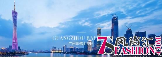 殿堂级设计院校——广州莱佛士设计学院
