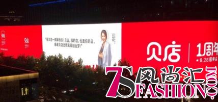 雄霸亚洲第一屏！贝店828周年庆携手50位店主天幕发声