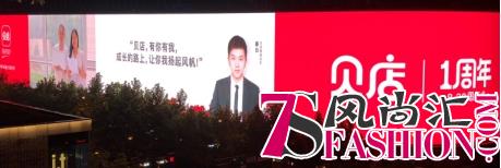 雄霸亚洲第一屏！贝店828周年庆携手50位店主天幕发声