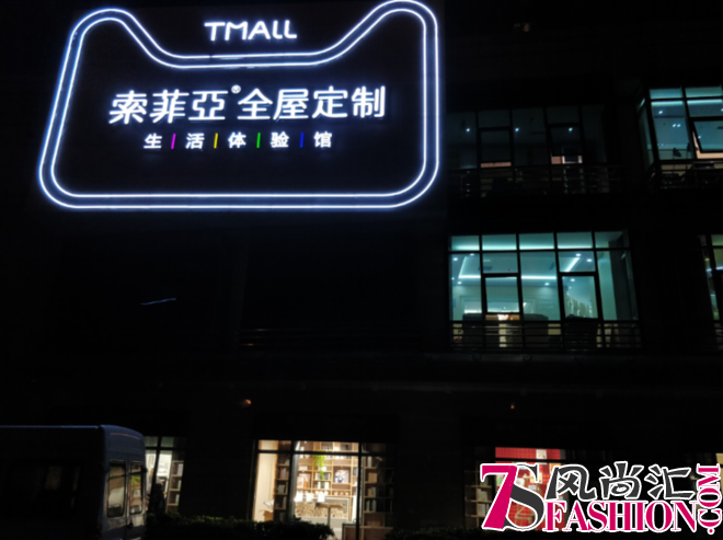 索菲亚天猫超级品牌日完美收官，生活体验馆引领“有空生活”