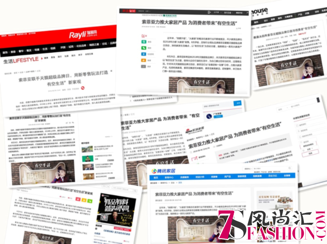 索菲亚天猫超级品牌日完美收官，生活体验馆引领“有空生活”
