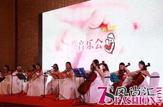 “乐”享孕育，Ofmom妈咪爱胎教音乐会温情奏响