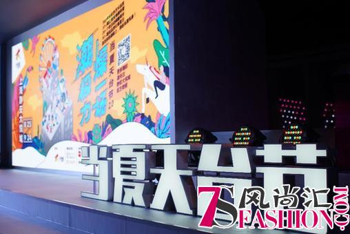 “潮极力 燥一场” 当夏天台节2.0齐聚魔都潮人