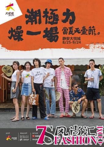 “潮极力 燥一场” 当夏天台节2.0齐聚魔都潮人