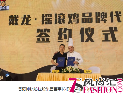 摇滚鸡品牌代言人计划正式启动 签约食神戴龙