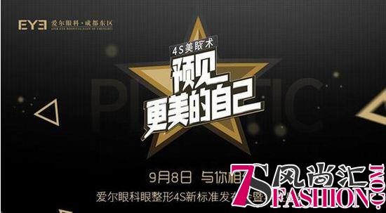 打造更美自己：成都东区爱尔眼整形4S新标准发布会暨年度盛典