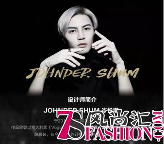 唯品会携手知名设计师JOHNDER SHUM打造原创专场 首发限量新品