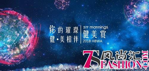 又要被种草了？万宁2018 健美赏HBWA榜单揭晓倒数