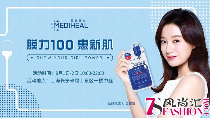 “膜力100惠新肌”！美迪惠尔(MEDIHEAL)快闪店开业倒计时