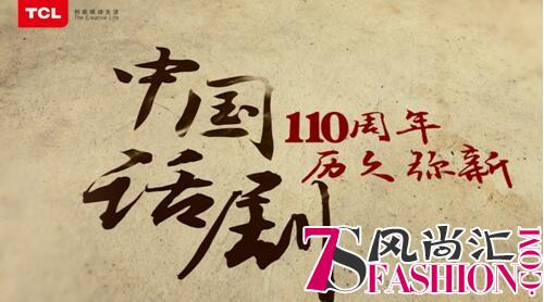 为话剧降生110周年庆生，TCL以品牌之力让好戏不NG！