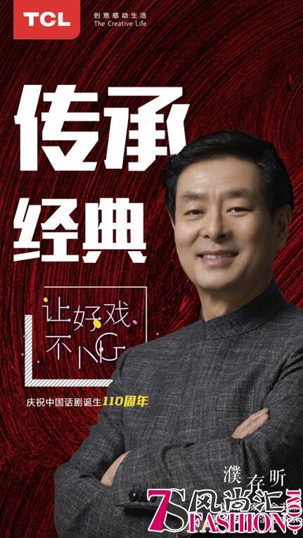 为话剧诞生110周年庆生，TCL以品牌之力让好戏不NG！