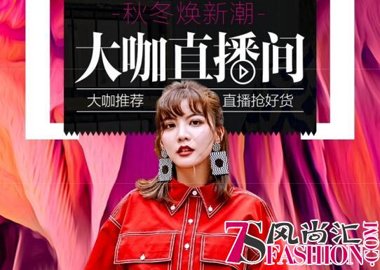 紧跟时尚步伐、秒变潮流女神 京东时尚“秋冬焕新潮”折扣钜惠
