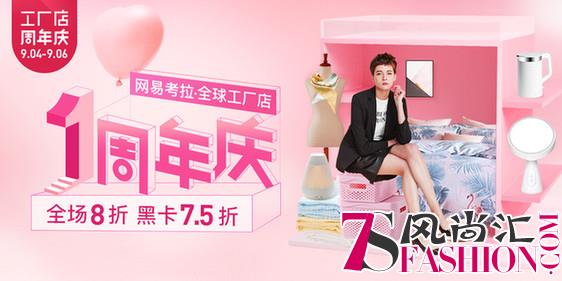 网易考拉全球工厂店周年庆：全场8折起，处女座买就送