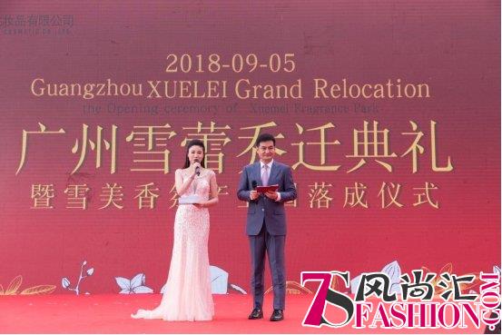 广州雪蕾乔迁暨雪美香氛产业园落成庆典仪式