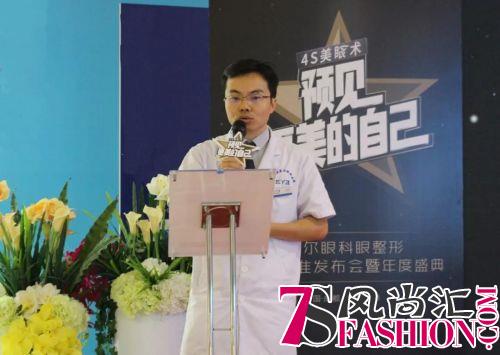 预见更美的自己丨爱尔眼科眼整形4S新标准发布会暨年度盛典隆重启幕