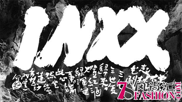 INXX再临纽约时装周，呈现中西潮流交汇