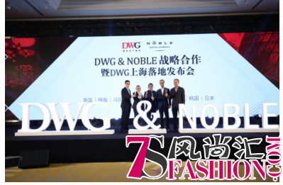 强强联手!DWG&NOBLE战略合作发布会在上海举行
