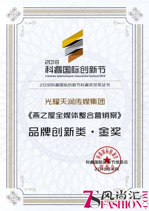 燕之屋荣获2018科睿国际创新节品牌创新类金奖