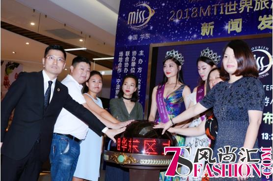 2018MTI世界旅游小姐华东赛区启动新闻发布会