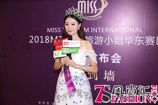 2018MTI世界旅游小姐华东赛区启动新闻发布会