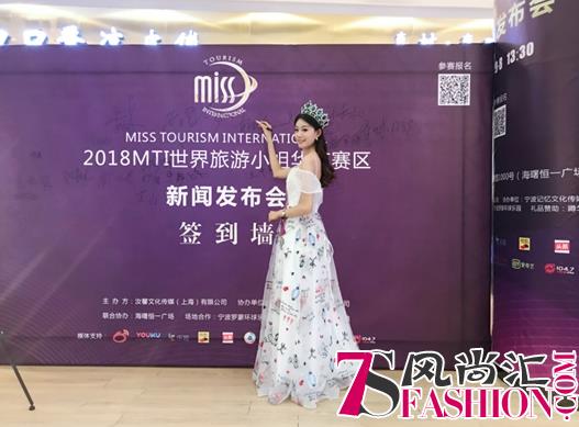 2018MTI世界旅游小姐华东赛区启动新闻发布会