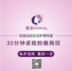 女人为紧致而活，蜜泌viveve为女人而生
