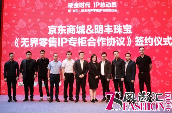 珠宝IP 专门店来袭！京东与明丰珠宝开启无界零售合作
