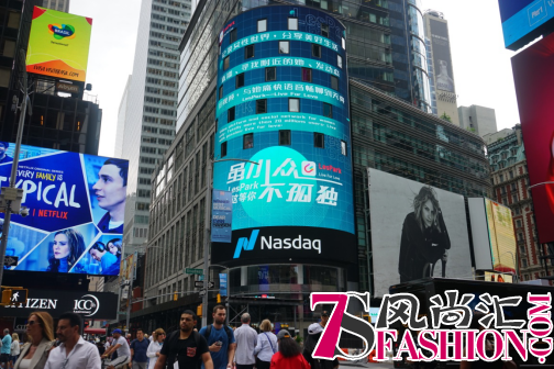 女性社交APP LesPark超音爱豆荣登“世界第一屏”纳斯达克