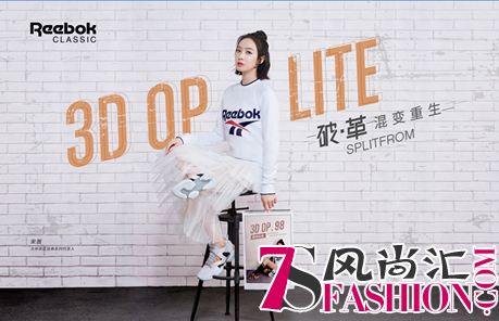 破 革 混变重生 Reebok 3D OP. LITE