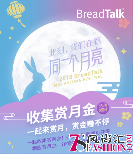 中秋月·新语情 面包新语共邀赏同一个月亮